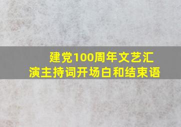 建党100周年文艺汇演主持词开场白和结束语