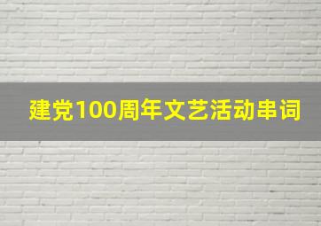 建党100周年文艺活动串词