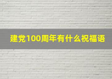 建党100周年有什么祝福语