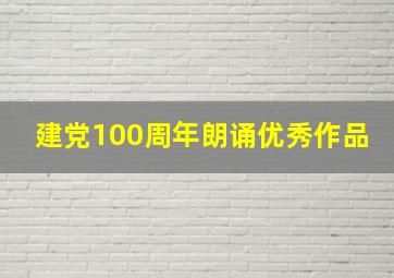 建党100周年朗诵优秀作品