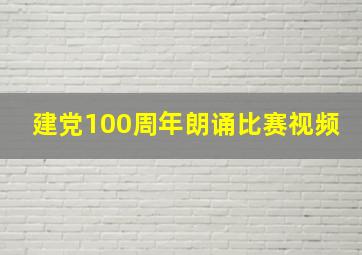 建党100周年朗诵比赛视频