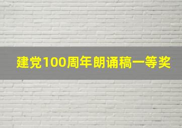 建党100周年朗诵稿一等奖