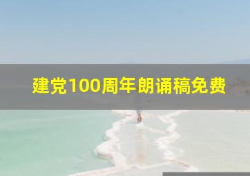 建党100周年朗诵稿免费