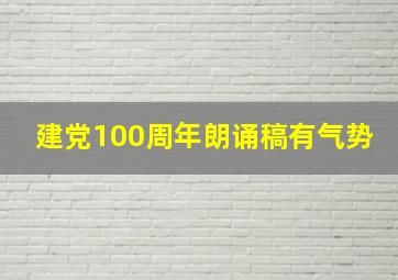 建党100周年朗诵稿有气势