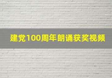 建党100周年朗诵获奖视频