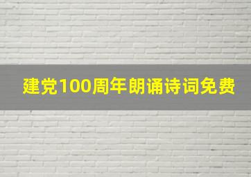 建党100周年朗诵诗词免费