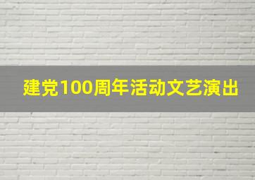 建党100周年活动文艺演出