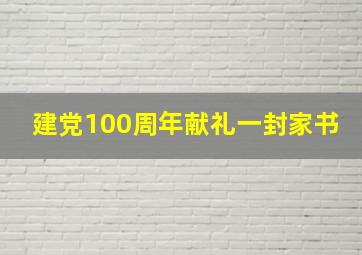 建党100周年献礼一封家书