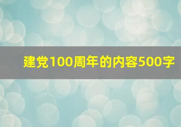 建党100周年的内容500字