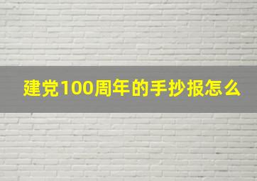 建党100周年的手抄报怎么