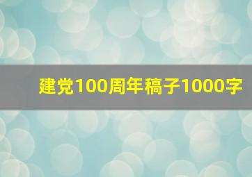 建党100周年稿子1000字