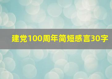 建党100周年简短感言30字