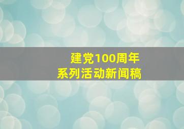 建党100周年系列活动新闻稿