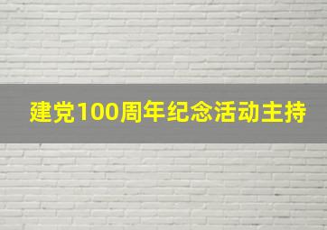 建党100周年纪念活动主持