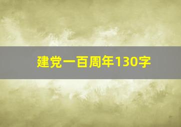 建党一百周年130字