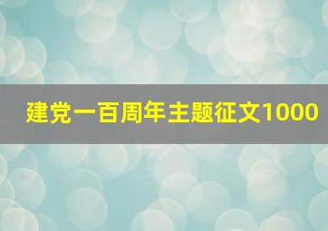 建党一百周年主题征文1000