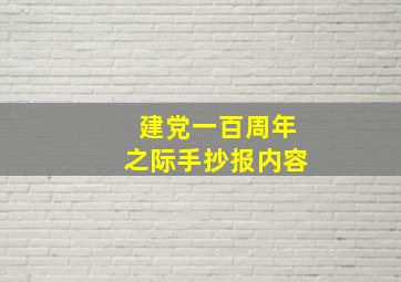 建党一百周年之际手抄报内容