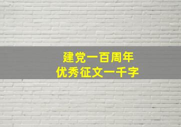 建党一百周年优秀征文一千字