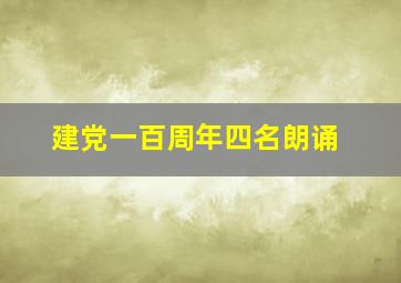 建党一百周年四名朗诵