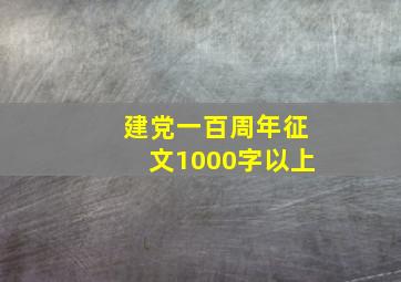 建党一百周年征文1000字以上