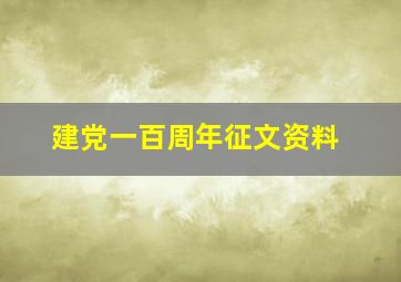 建党一百周年征文资料