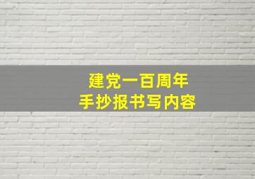 建党一百周年手抄报书写内容