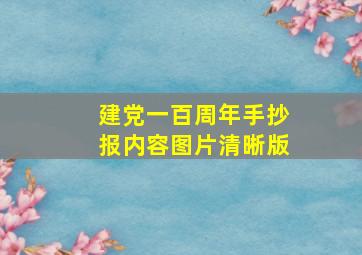 建党一百周年手抄报内容图片清晰版