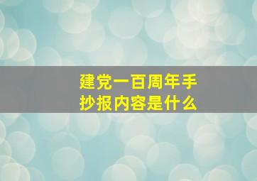 建党一百周年手抄报内容是什么