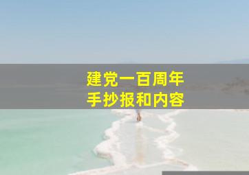 建党一百周年手抄报和内容