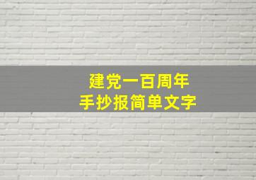 建党一百周年手抄报简单文字