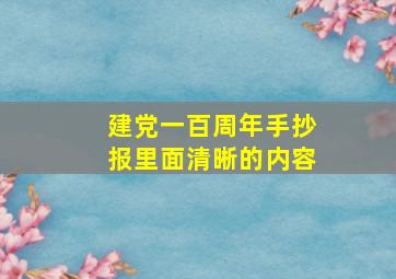 建党一百周年手抄报里面清晰的内容