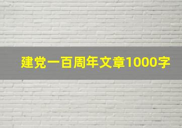 建党一百周年文章1000字