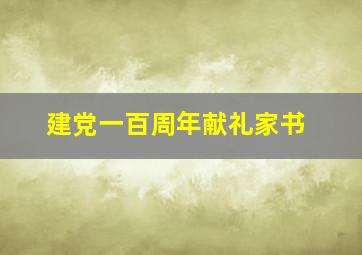 建党一百周年献礼家书