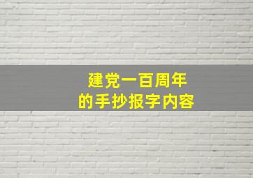 建党一百周年的手抄报字内容