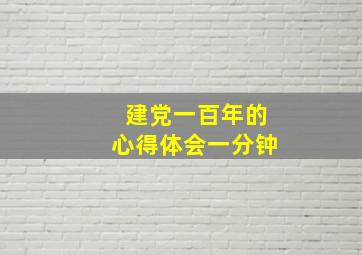 建党一百年的心得体会一分钟