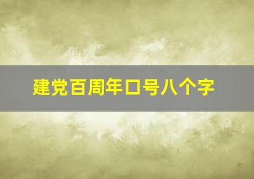 建党百周年口号八个字