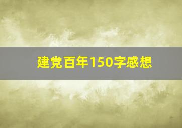 建党百年150字感想