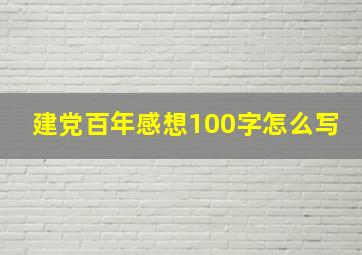 建党百年感想100字怎么写