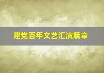 建党百年文艺汇演篇章