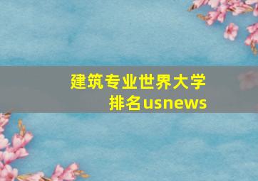 建筑专业世界大学排名usnews