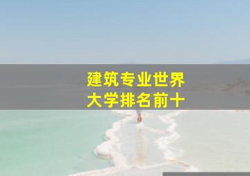 建筑专业世界大学排名前十