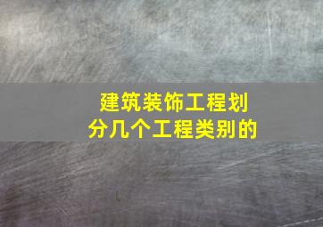 建筑装饰工程划分几个工程类别的