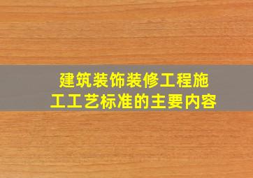 建筑装饰装修工程施工工艺标准的主要内容