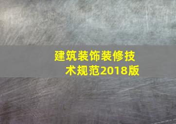 建筑装饰装修技术规范2018版