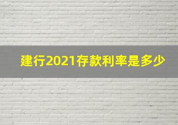 建行2021存款利率是多少