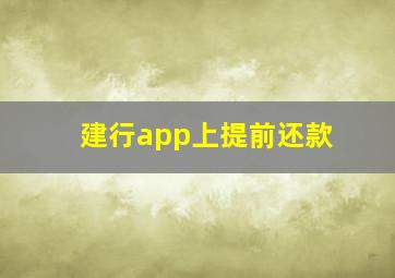 建行app上提前还款