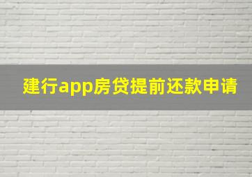 建行app房贷提前还款申请