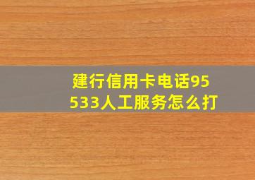 建行信用卡电话95533人工服务怎么打