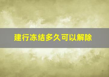 建行冻结多久可以解除