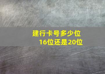 建行卡号多少位16位还是20位